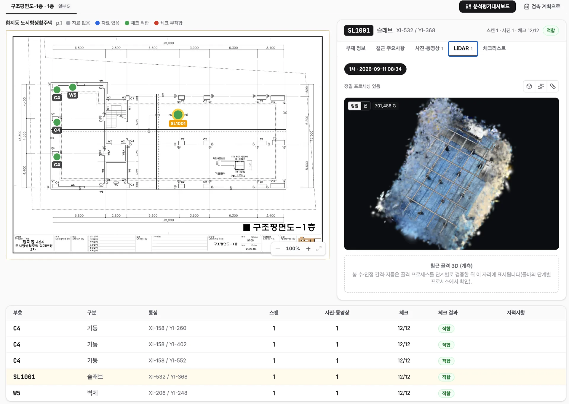 CHECK-RO PC 화면 — 도면과 포인트클라우드
